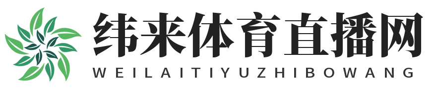 纬来体育直播网